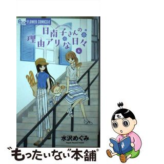 【中古】 日南子さんの理由アリな日々 ６/小学館/水沢めぐみ(少女漫画)