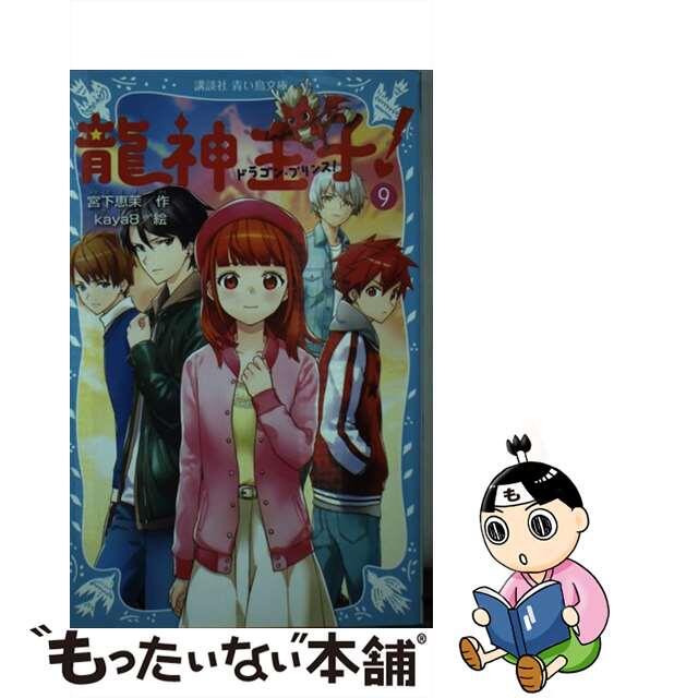 【中古】 龍神王子！ ９/講談社/宮下恵茉 エンタメ/ホビーの本(絵本/児童書)の商品写真