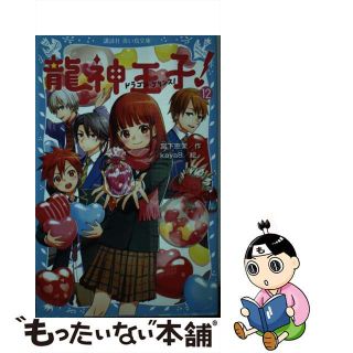 【中古】 龍神王子！ １２/講談社/宮下恵茉(絵本/児童書)