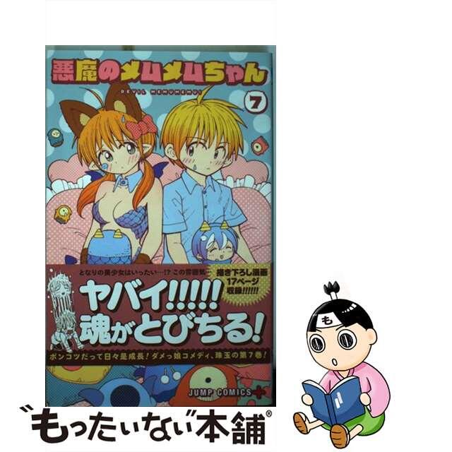 【中古】 悪魔のメムメムちゃん ７/集英社/四谷啓太郎 | フリマアプリ ラクマ