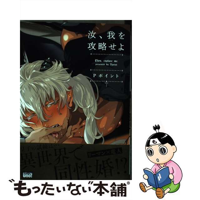 【中古】 汝、我を攻略せよ/竹書房/Pポイント エンタメ/ホビーの漫画(ボーイズラブ(BL))の商品写真