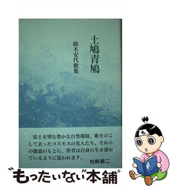 【中古】 土鳩青鳩 鈴木安代歌集/柊書房/鈴木安代 エンタメ/ホビーのエンタメ その他(その他)の商品写真