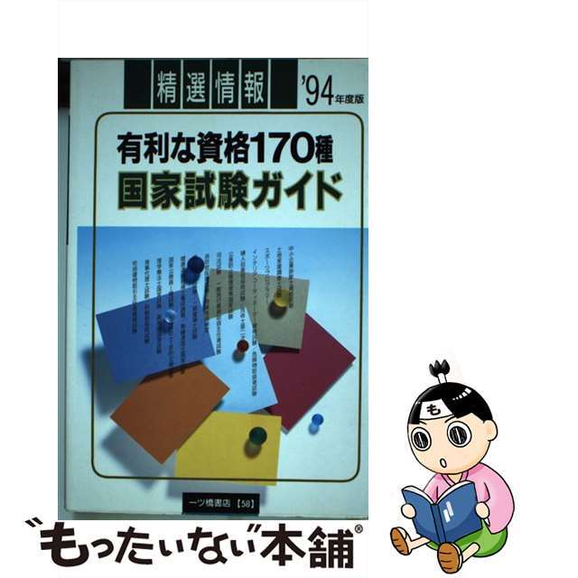 国家試験ガイド 有利な資格１７０種 ’９４年度版/一ツ橋書店/一ツ橋書店