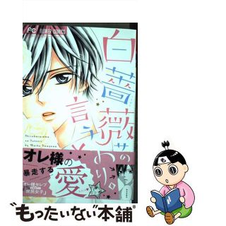 【中古】 白薔薇サマの言うとおり。/小学館/今澤まいこ(少女漫画)