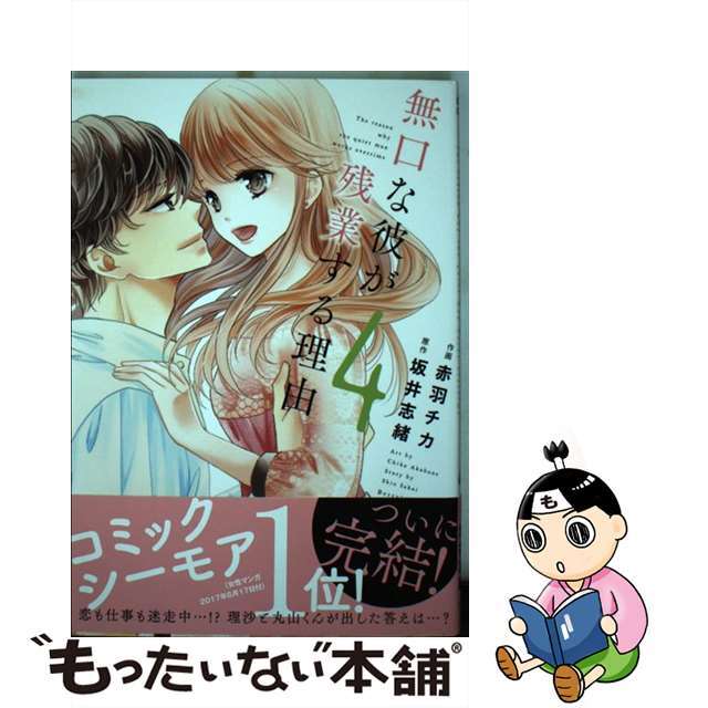 【中古】 無口な彼が残業する理由 4/スターツ出版/赤羽チカ エンタメ/ホビーの漫画(少女漫画)の商品写真