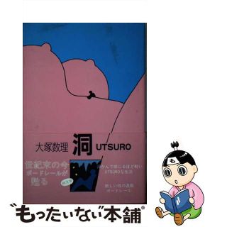 【中古】 洞（ｕｔｓｕｒｏ）/近代文芸社/大塚数理(文学/小説)