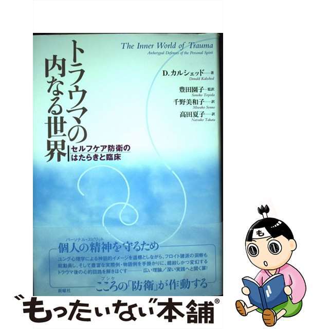 トラウマの内なる世界 セルフケア防衛のはたらきと臨床/新曜社/ドナルド・カルシェッド