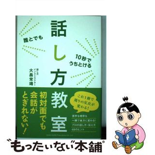 【中古】 誰とでも１０秒でうちとける話し方教室/総合法令出版/大畠常靖(ビジネス/経済)