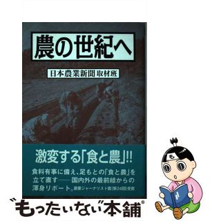 【中古】 農の世紀へ/創森社/日本農業新聞(ビジネス/経済)