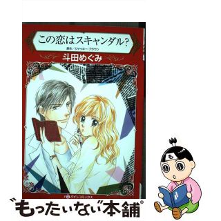 【中古】 この恋はスキャンダル？/ハーパーコリンズ・ジャパン/斗田めぐみ(女性漫画)