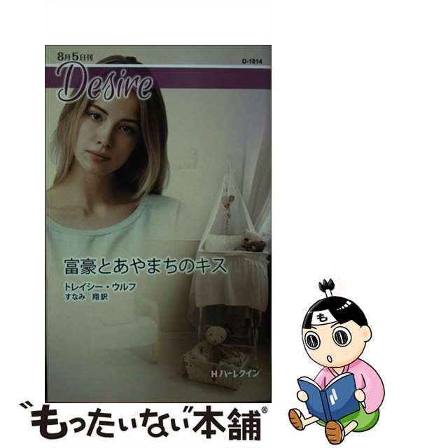 【中古】 富豪とあやまちのキス/ハーパーコリンズ・ジャパン/トレイシー・ウルフ エンタメ/ホビーのエンタメ その他(その他)の商品写真