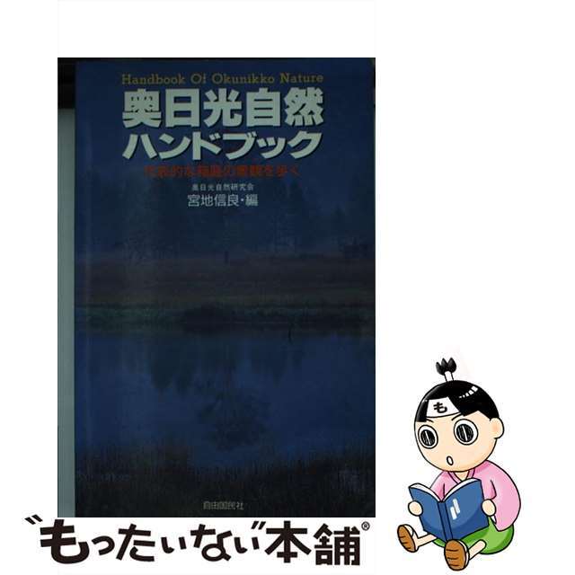 奥日光自然ハンドブック 代表的な箱庭の景観を歩く 改訂/自由国民社/宮地信良