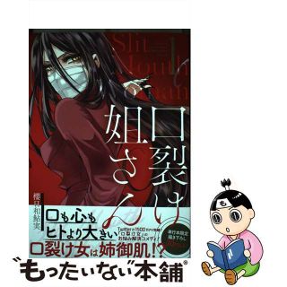 【中古】 口裂け姐さん １/スクウェア・エニックス/櫻日和鮎実(その他)