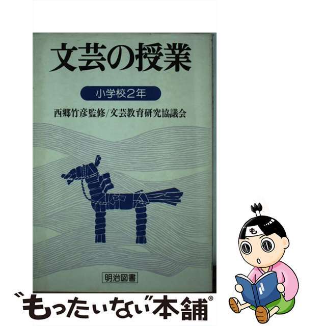 文芸の授業 小学校２年/明治図書出版/文芸教育研究協議会