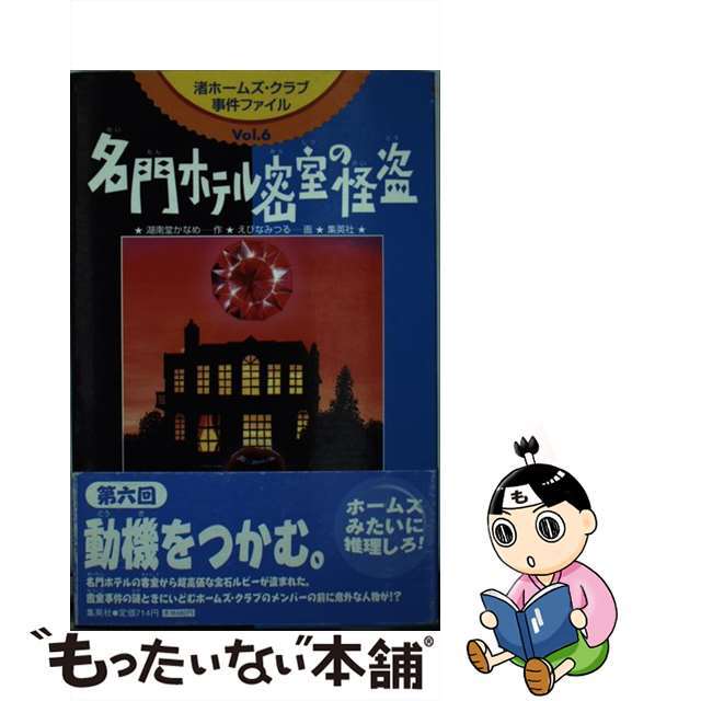 名門ホテル密室の怪盗/集英社/湖南堂かなめ