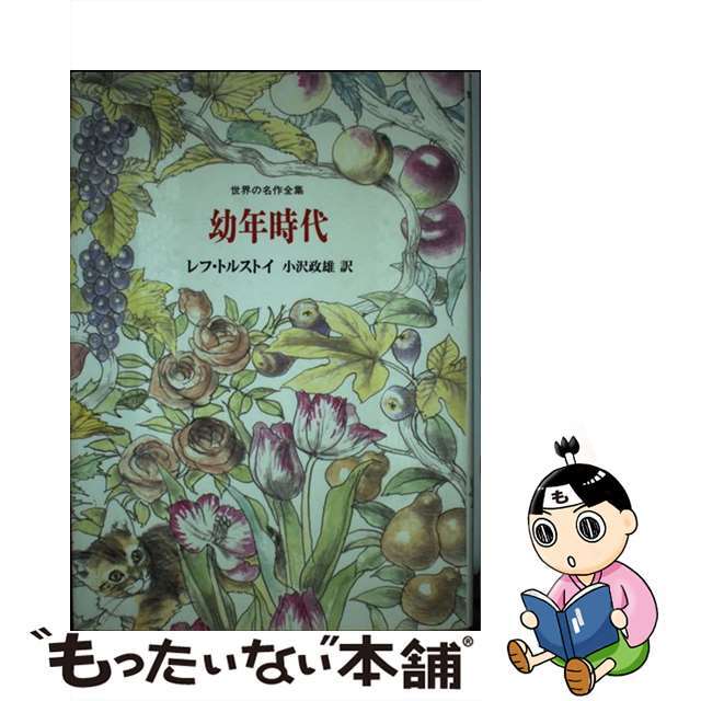 新品豊富な】幼年時代 /国土社/レフ・ニコラエヴィチ・トルストイの通販 by もったいない本舗 ラクマ店｜ラクマ絵本/児童書