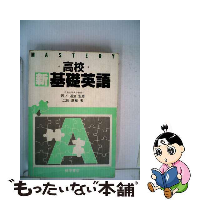 高校新基礎英語　教師用/桐原書店/河上道生