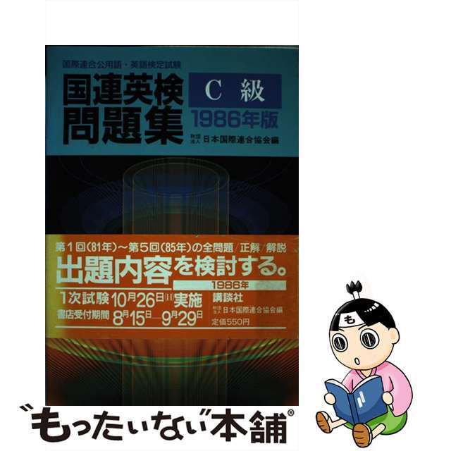 本物品質の 【中古】国連英検問題集 /講談社/日本国際連合協会 C級