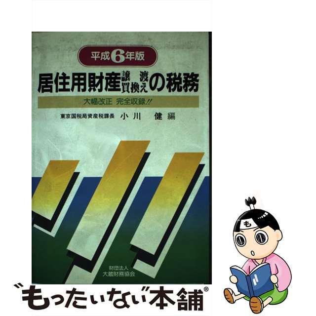 居住用財産譲渡・買換えの税務 平成６年版/大蔵財務協会/小川健