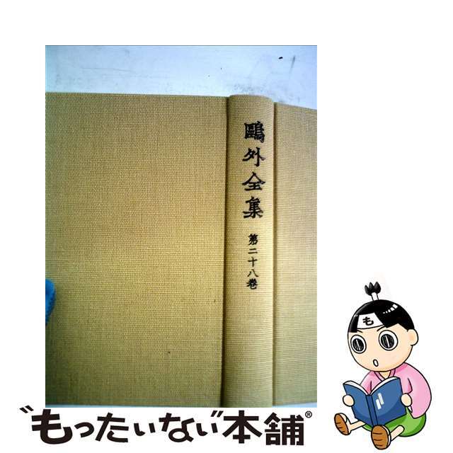 鴎外全集 第２８巻/岩波書店/森鴎外