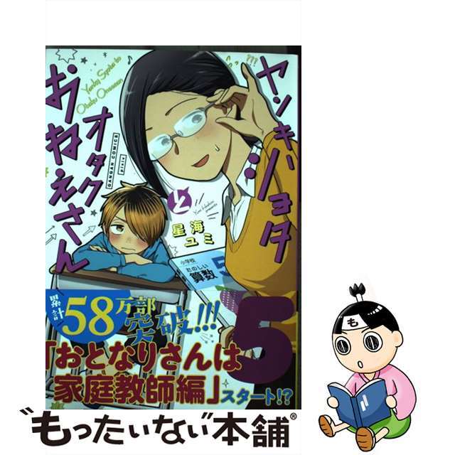 中古】 ヤンキーショタとオタクおねえさん ５/スクウェア・エニックス