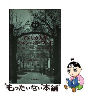 【中古】 アメリカ大学キャンパス・ワード/北星堂書店/白野伊津夫(地図/旅行ガイド)