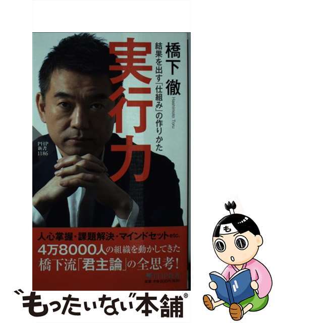 【中古】 実行力 結果を出す「仕組み」の作りかた/PHP研究所/橋下徹 エンタメ/ホビーのエンタメ その他(その他)の商品写真