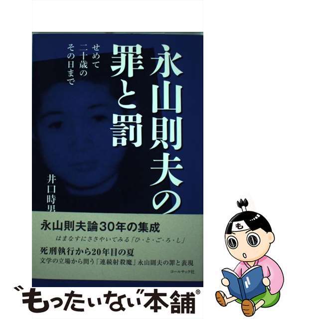 【中古】 永山則夫の罪と罰 せめて二十歳のその日まで/コールサック社/井口時男 エンタメ/ホビーの本(人文/社会)の商品写真