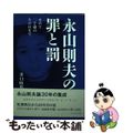 【中古】 永山則夫の罪と罰 せめて二十歳のその日まで/コールサック社/井口時男