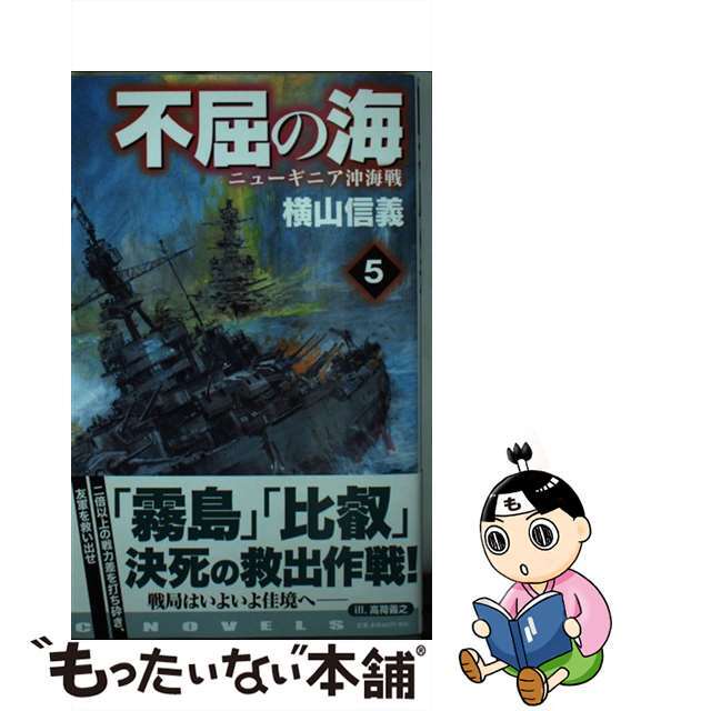 【中古】 不屈の海 5/中央公論新社/横山信義 エンタメ/ホビーのエンタメ その他(その他)の商品写真