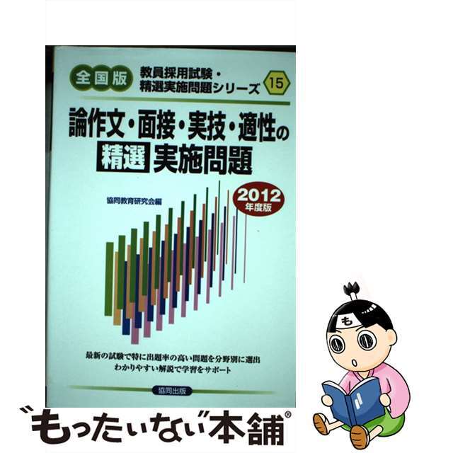 論作文・面接・実技・適性の精選実施問題 ２０１２年度版/協同出版/協同教育研究会