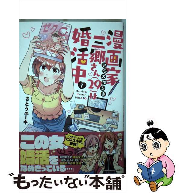 【中古】 漫画家アシスタント三郷さん(29)は婚活中 1/双葉社/さとうユーキ エンタメ/ホビーの漫画(青年漫画)の商品写真