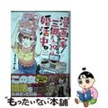 【中古】 漫画家アシスタント三郷さん(29)は婚活中 1/双葉社/さとうユーキ