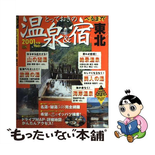 とっておきの温泉＆宿東北 ２００１年版/ＳＢクリエイティブ