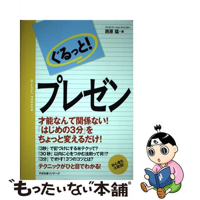 【中古】 ぐるっと!プレゼン/すばる舎リンケージ/西原猛 エンタメ/ホビーの本(ビジネス/経済)の商品写真