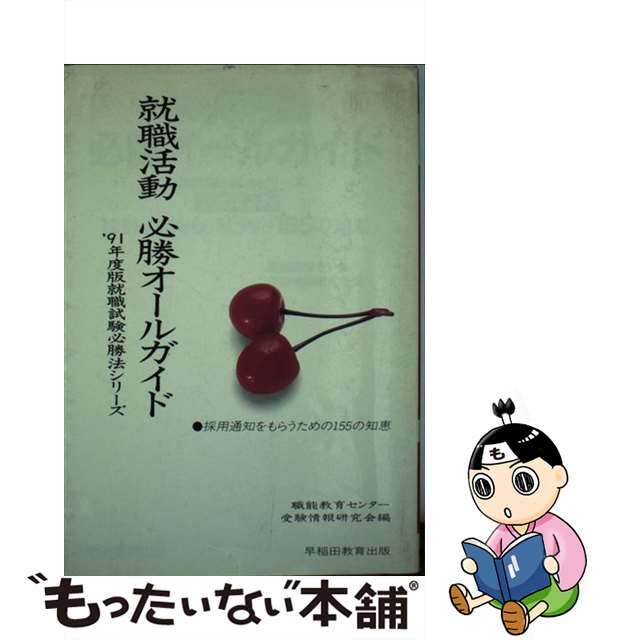 就職活動必勝オールガイド 全学生必携 ’９１年度版/早稲田教育出版/職能教育センター受験情報研究会