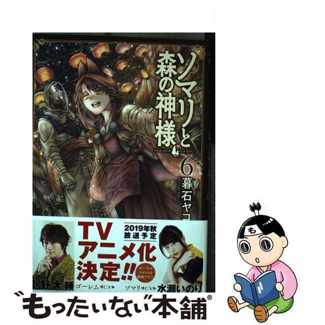 【中古】 ソマリと森の神様 ６/ノース・スターズ・ピクチャーズ/暮石ヤコ エンタメ/ホビーの漫画(青年漫画)の商品写真