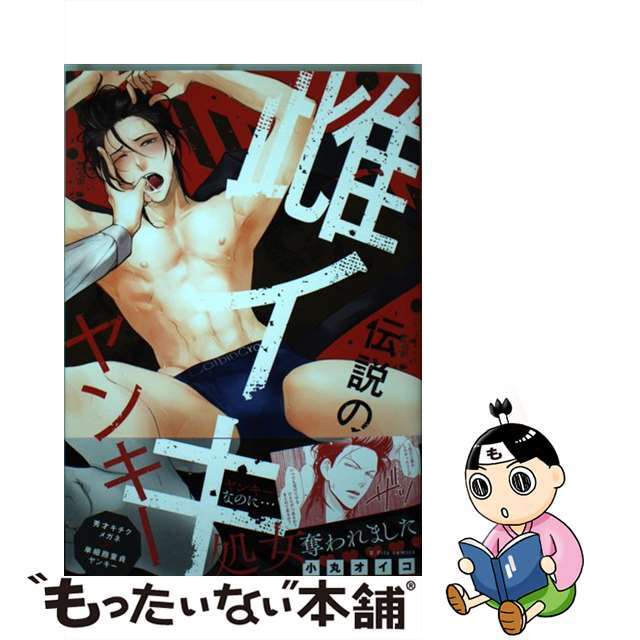 【中古】 伝説の雌イキヤンキー/ブライト出版/小丸オイコ エンタメ/ホビーの漫画(ボーイズラブ(BL))の商品写真