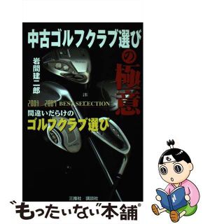 【中古】 中古ゴルフクラブ選びの極意 間違いだらけのゴルフクラブ選び/講談社ビーシー/岩間建二郎(趣味/スポーツ/実用)