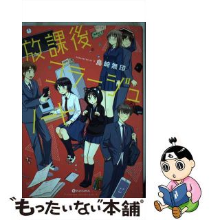 【中古】 放課後コラージュノート/ＫＡＤＯＫＡＷＡ/島崎無印(文学/小説)