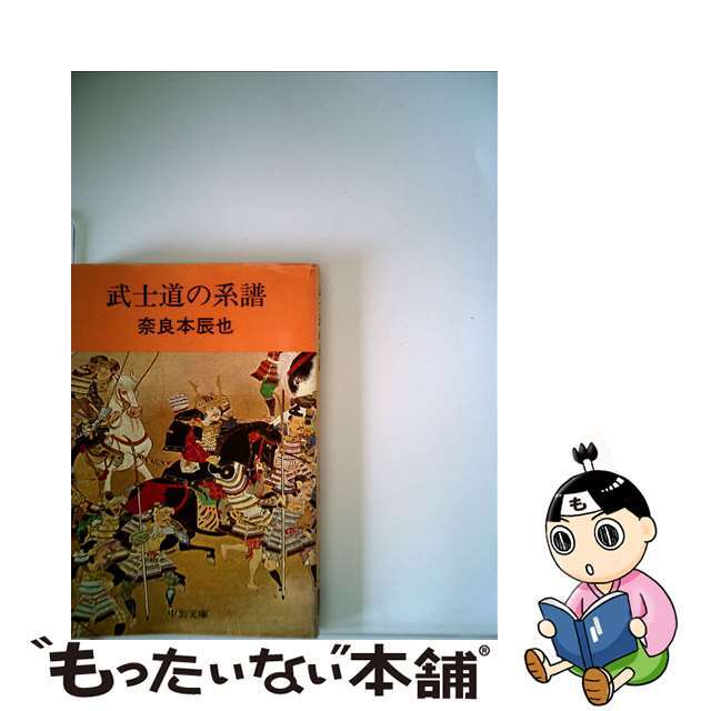 武士道の系譜/中央公論新社/奈良本辰也