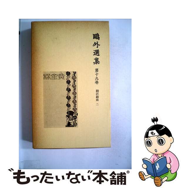 鴎外選集 第１９巻/岩波書店/森鴎外