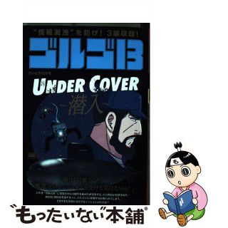 【中古】 ゴルゴ１３　ＵＮＤＥＲ　ＣＯＶＥＲ～潜入～/小学館/さいとう・たかを(その他)