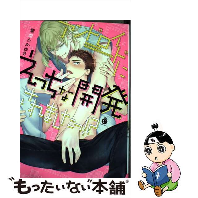 【中古】 アンドロイドにえっちな開発されましたっ！？/メディアソフト/紫妲たかゆき エンタメ/ホビーの漫画(その他)の商品写真