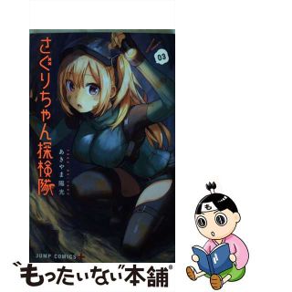 【中古】 さぐりちゃん探検隊 ０３/集英社/あきやま陽光(少年漫画)