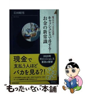 【中古】 キャッシュレスで得する！お金の新常識 電子マネー、スマホ決済・・・/青春出版社/岩田昭男(その他)