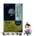 【中古】 キャッシュレスで得する！お金の新常識 電子マネー、スマホ決済・・・/青