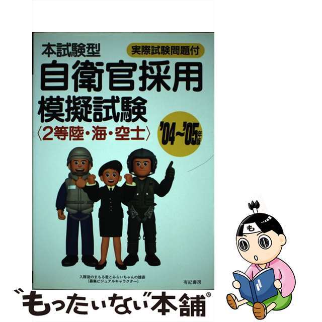 自衛官採用模擬試験 ２等陸・海・空士/有紀書房/公務員試験合格指導会