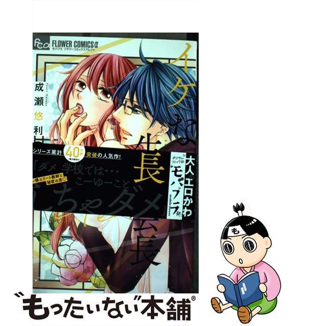 【中古】 イケない生徒会長Teachers 2/小学館/成瀬悠利 エンタメ/ホビーの漫画(少女漫画)の商品写真