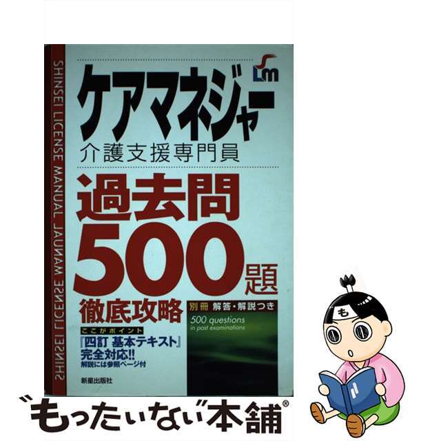 【】ケアマネジャー過去問５００題徹底攻略 介護支援専門員 改訂第２版/新星出版社/Ｌｉｃｅｎｓｅ ＆ Ｌｅａｒｎｉｎｇ総合